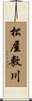 松屋敷川 Scroll