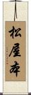 松屋本 Scroll