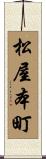 松屋本町 Scroll