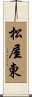 松屋東 Scroll