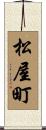 松屋町 Scroll