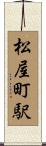 松屋町駅 Scroll