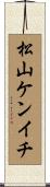 松山ケンイチ Scroll