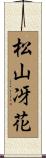 松山冴花 Scroll