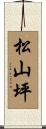 松山坪 Scroll