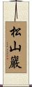 松山巖 Scroll