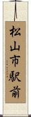松山市駅前 Scroll