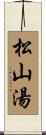 松山湯 Scroll