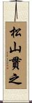 松山貫之 Scroll