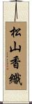 松山香織 Scroll