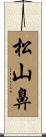 松山鼻 Scroll
