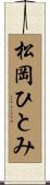 松岡ひとみ Scroll