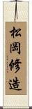 松岡修造 Scroll
