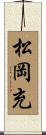 松岡充 Scroll