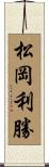 松岡利勝 Scroll
