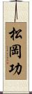 松岡功 Scroll