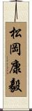 松岡康毅 Scroll