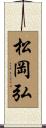 松岡弘 Scroll