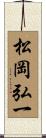 松岡弘一 Scroll