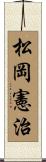 松岡憲治 Scroll