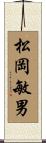 松岡敏男 Scroll