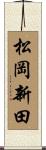 松岡新田 Scroll