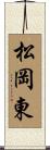 松岡東 Scroll