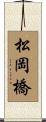 松岡橋 Scroll