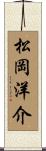 松岡洋介 Scroll