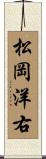 松岡洋右 Scroll