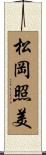松岡照美 Scroll