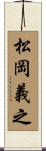 松岡義之 Scroll