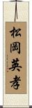 松岡英孝 Scroll