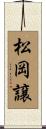 松岡譲 Scroll