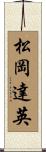 松岡達英 Scroll