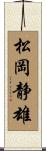 松岡静雄 Scroll