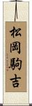 松岡駒吉 Scroll