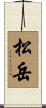 松岳 Scroll