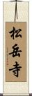 松岳寺 Scroll