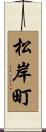 松岸町 Scroll
