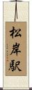 松岸駅 Scroll