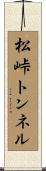 松峠トンネル Scroll