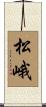 松峨 Scroll