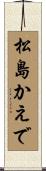 松島かえで Scroll