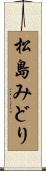 松島みどり Scroll