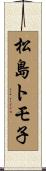 松島トモ子 Scroll