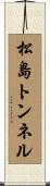 松島トンネル Scroll