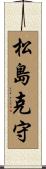 松島克守 Scroll