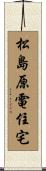松島原電住宅 Scroll