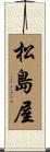 松島屋 Scroll